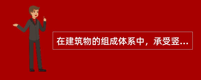 在建筑物的组成体系中，承受竖向和侧向荷载的是（）。