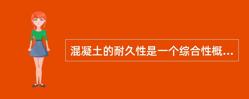 混凝土的耐久性是一个综合性概念，其指标包括（）。