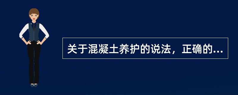 关于混凝土养护的说法，正确的是（）。