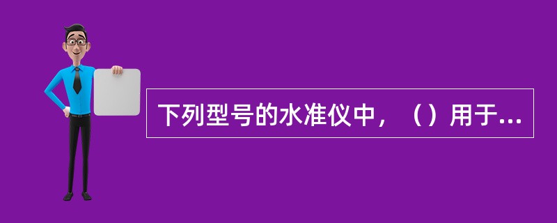 下列型号的水准仪中，（）用于国家三、四等水准测量。