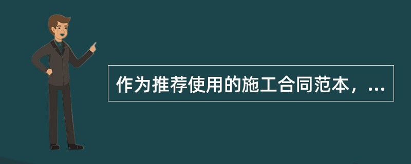 作为推荐使用的施工合同范本，由（　）组成，并另附三个附件。
