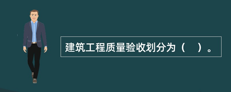 建筑工程质量验收划分为（　）。