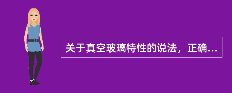 关于真空玻璃特性的说法，正确的有（）。