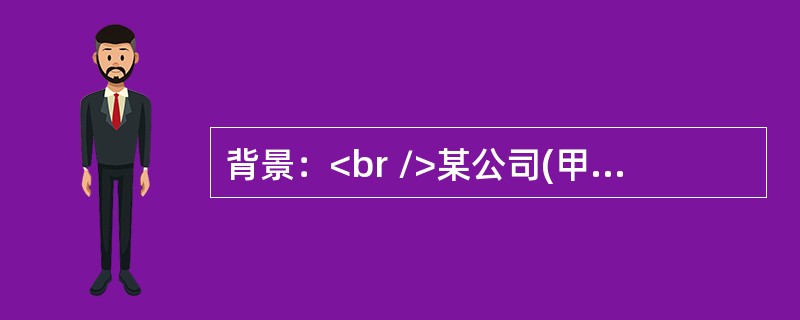 背景：<br />某公司(甲方)与某建筑公司(乙方)订立了基础施工合同，同时又与丙方订立了工程降水合同，基础施工合同约定采用综合单价承包。该基础工程施工网络计划如图1所示。<br /