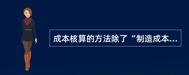 成本核算的方法除了“制造成本法”外，还有（  ）。