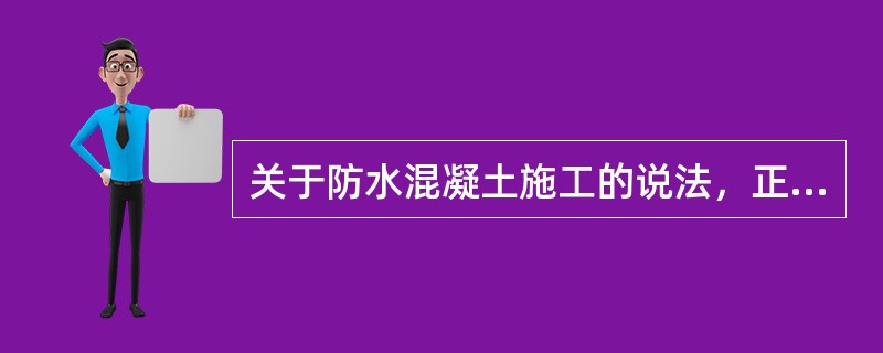 关于防水混凝土施工的说法，正确的有（　）。</p>