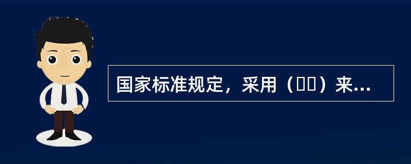 国家标准规定，采用（  ）来测定水泥的3d和28d的抗压强度和抗折强度，根据测定结果来确定该水泥的强度等级。