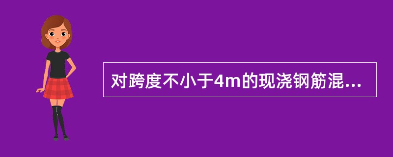 对跨度不小于4m的现浇钢筋混凝土梁.板，其模板应按设计要求起拱；当设计无具体要求时，起拱高度应为跨度的（　　）。