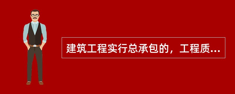 建筑工程实行总承包的，工程质量由总承包单位负责。总承包将建筑工程分包给其他单位的，应当对分包工程的质量（　）责任。（2004年真题）