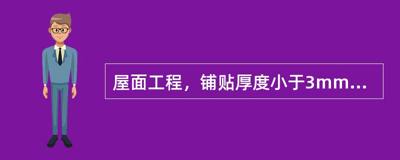 屋面工程，铺贴厚度小于3mm的改性沥青防水卷材时，严禁采用的施工方法是（  ）。