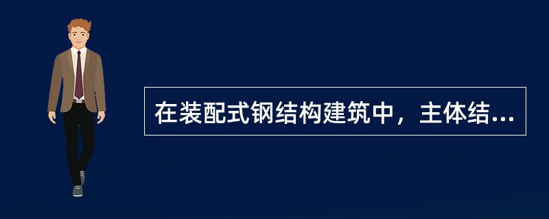 在装配式钢结构建筑中，主体结构体系包括（）。