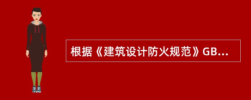 根据《建筑设计防火规范》GB50016-2014，下列属于一类高层民用建筑的是（）。