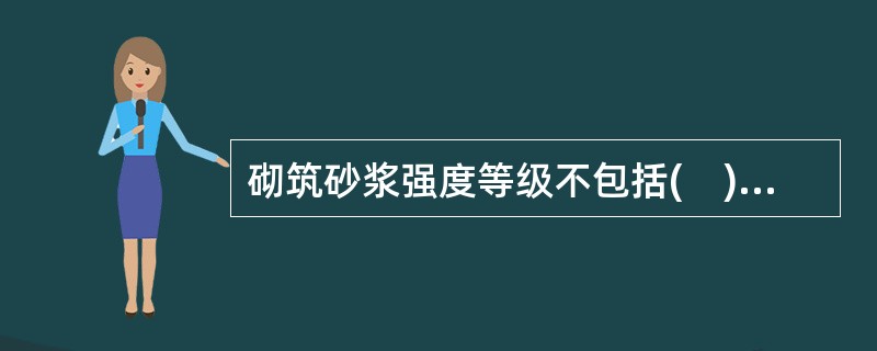 砌筑砂浆强度等级不包括(　)。</p>