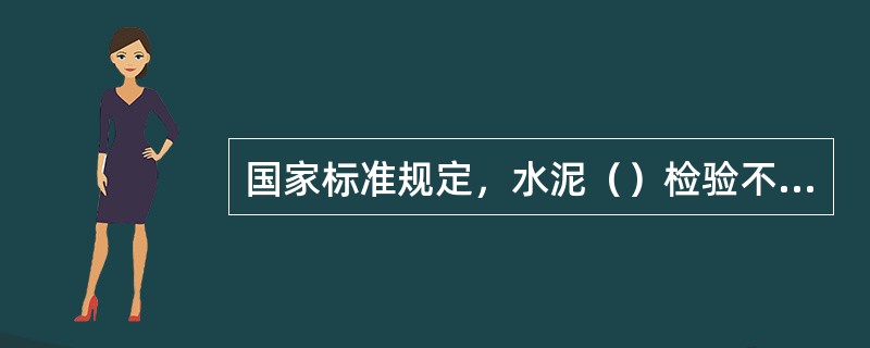 国家标准规定，水泥（）检验不合格时，需作废品处理。