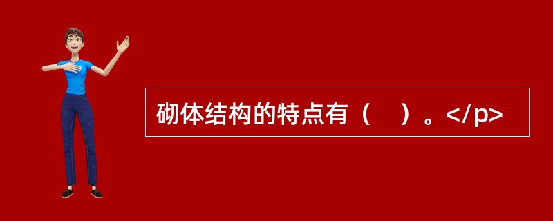 砌体结构的特点有（　）。</p>