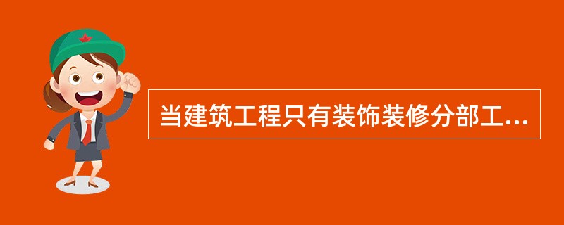 当建筑工程只有装饰装修分部工程时，该工程应作为（　）验收。