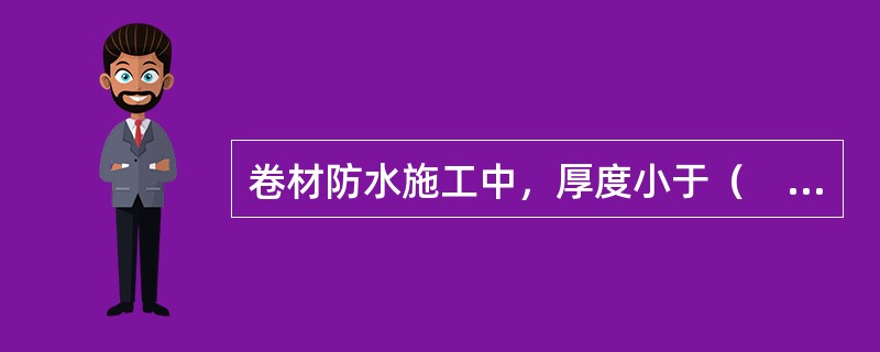 卷材防水施工中，厚度小于（　）mm的高聚物改性沥青防水卷材，严禁采用热熔法施工。