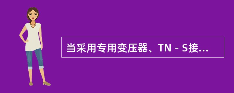 当采用专用变压器、TN－S接零保护供电系统的施工现场，电气设备的金属外壳必须与（　）连接。