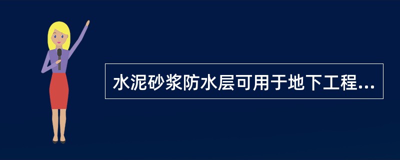 水泥砂浆防水层可用于地下工程防水的最高温度是（　）。