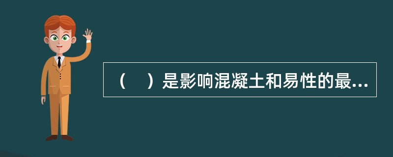 （　）是影响混凝土和易性的最主要因素。