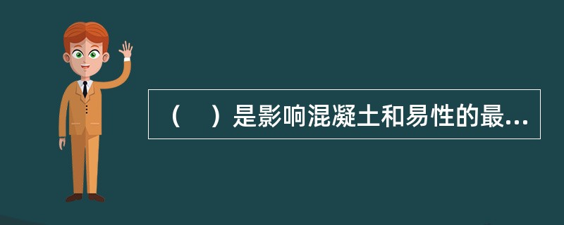 （　）是影响混凝土和易性的最主要因素。