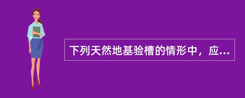 下列天然地基验槽的情形中，应进行轻型动力触探的是（　）。
