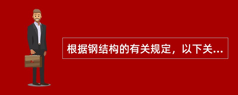 根据钢结构的有关规定，以下关于焊接工程说法正确的是（　）。