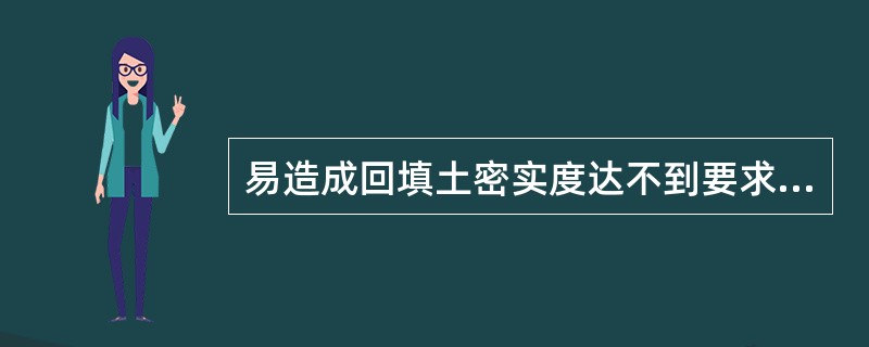 易造成回填土密实度达不到要求的原因是（　）