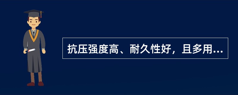 抗压强度高、耐久性好，且多用于房屋基础和勒脚部位的砌体材料是（　）。