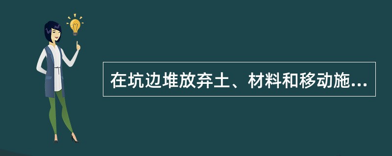 在坑边堆放弃土、材料和移动施工机械时，当土质良好时，要距坑边（　）以外，堆放高度不能超过（　）。