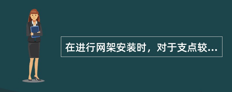 在进行网架安装时，对于支点较少的多点支承网架应采用的方法是（  ）