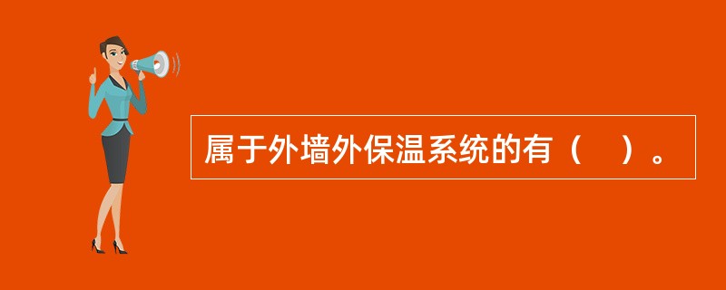 属于外墙外保温系统的有（　）。