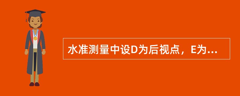 水准测量中设D为后视点，E为前视点；D点的高程是5237m，当后视读数为217m，前视读数为365m，则E点的高程是（　）m。