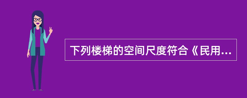 下列楼梯的空间尺度符合《民用建筑设计通则》GB50352-2005规范的有（）。