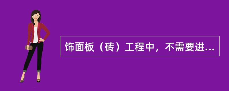 饰面板（砖）工程中，不需要进行复验的项目是（  ）