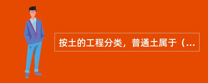 按土的工程分类，普通土属于（　）。