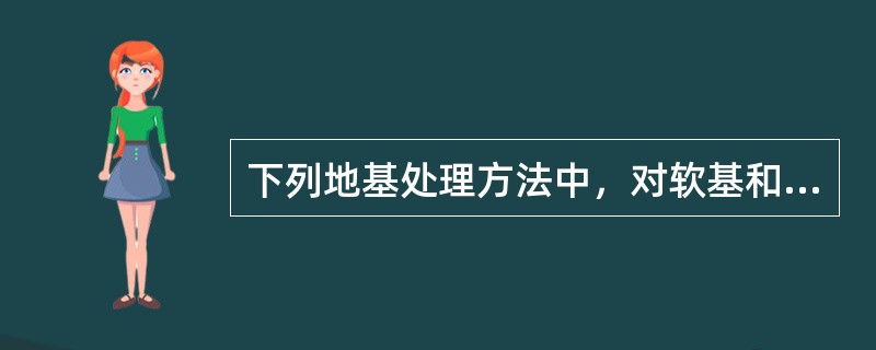 下列地基处理方法中，对软基和岩基均适用的方法是（　）。</p>