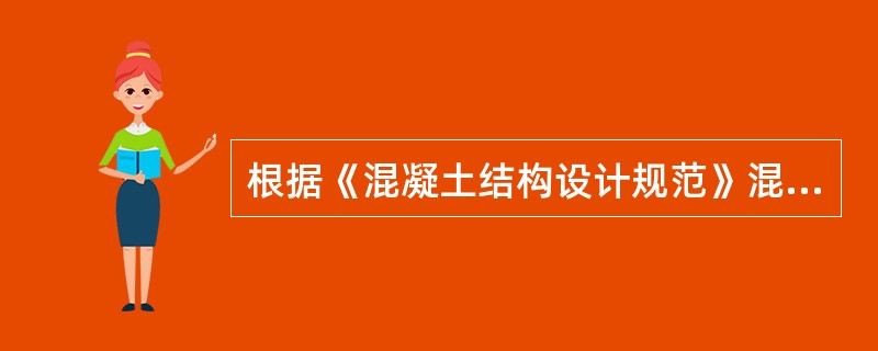 根据《混凝土结构设计规范》混凝土梁钢筋保护层的厚度是指（　）的距离。