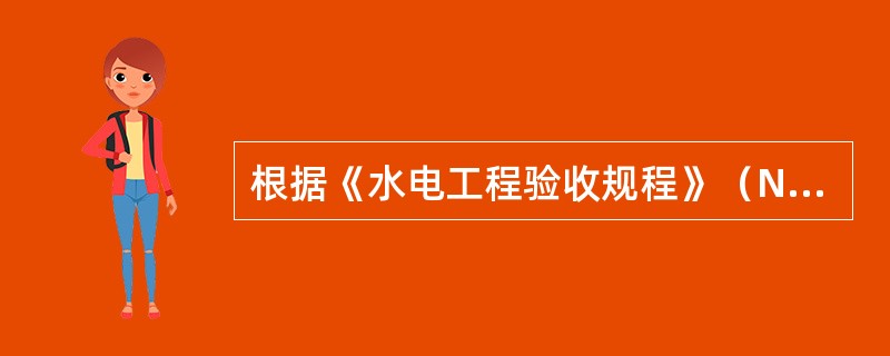 根据《水电工程验收规程》（NB/T35048-2015），工程截流验收由（）负责。