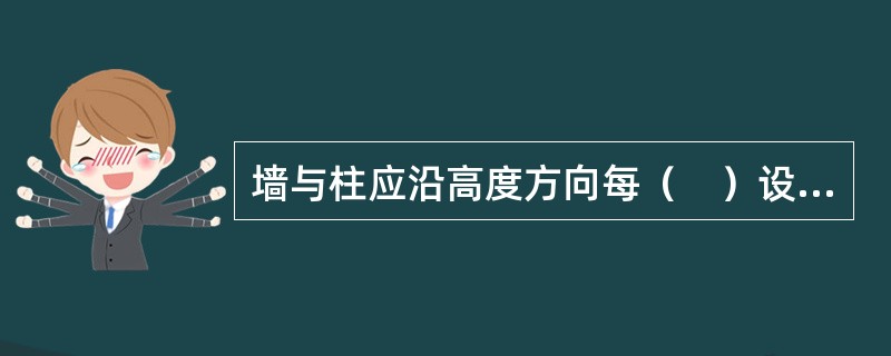 墙与柱应沿高度方向每（　）设置2Φ6拉筋，每边伸入墙内不应少于（　）。