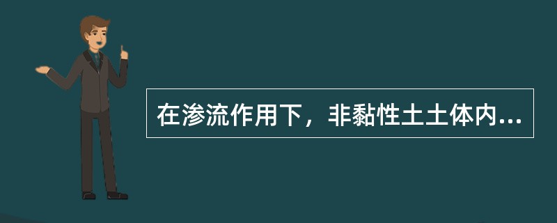 在渗流作用下，非黏性土土体内的颗粒群同时发生移动的现象称为（　）。</p>