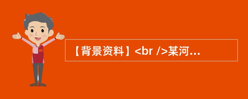 【背景资料】<br />某河道疏浚工程批复投资1500万元，项目法人按照《水利水电工程标准施工招标文件》（2009年版）编制了施工招标文件，招标文件规定不允许联合体投标。某投标人递交的投标