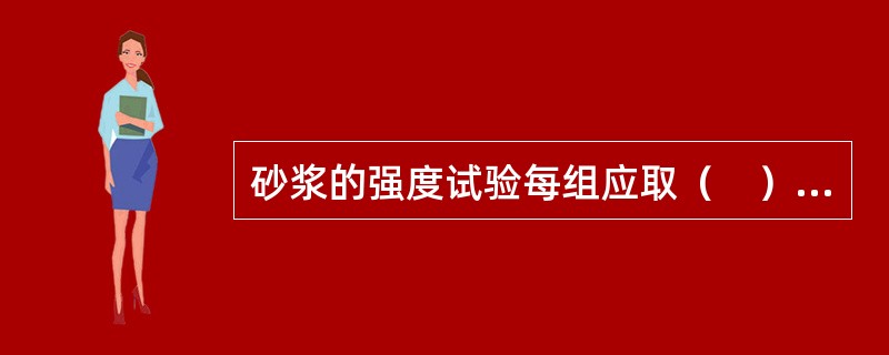 砂浆的强度试验每组应取（　）块进行（　）的试验。