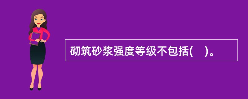 砌筑砂浆强度等级不包括(　)。