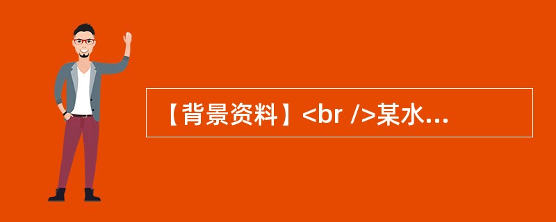 【背景资料】<br />某水库溢洪道加固工程，控制段现状底板顶高程20.0m，闸墩顶面高程32.0m，墩顶以上为现浇混凝土排架、启闭机房及公路桥。加固方案为：底板顶面增浇20cm混凝土，闸