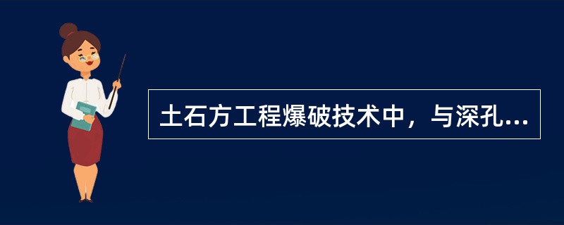 土石方工程爆破技术中，与深孔爆破法比较，浅孔爆破具有（  ）的特点。