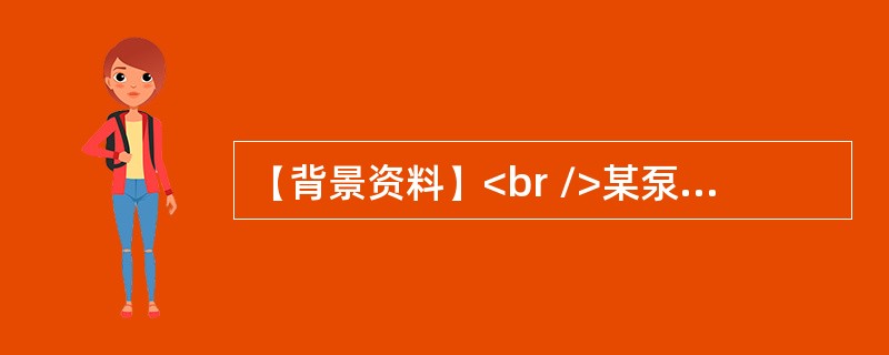 【背景资料】<br />某泵站枢纽工程由泵站.清污机闸.进水渠.出水渠.公路桥等组成，施工现场地面高程为30～34m，泵站底板建基面高程为20.38m，钻探资料表明，地基18.5～34m高