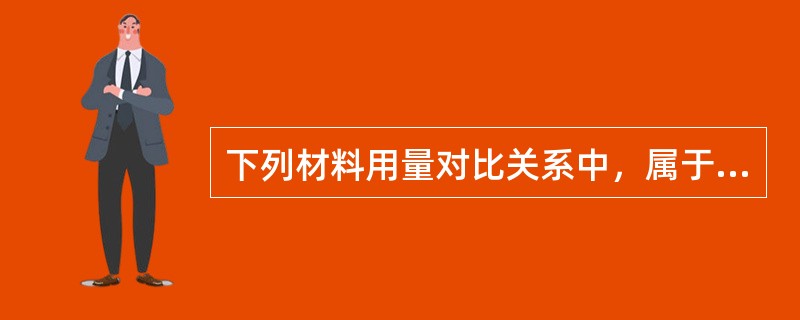 下列材料用量对比关系中，属于混凝土配合比设计内容的是()。