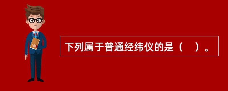 下列属于普通经纬仪的是（　）。