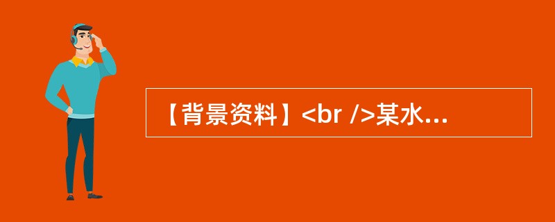 【背景资料】<br />某水利枢纽工程由混凝土重力坝.水电站等建筑物构成。<br />施工单位与项目法人签订了其中某坝段的施工承包合同，部分合同条款如下：合同总金额壹亿伍仟万元